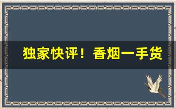 独家快评！香烟一手货源一件批发：外烟专供货到付款“垂帘听政”