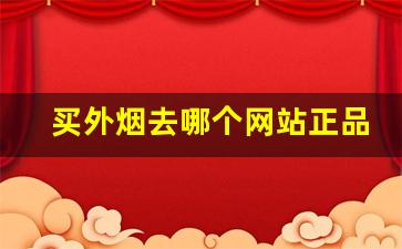 买外烟去哪个网站正品-在国内什么地方能买到外烟