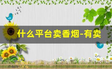 什么平台卖香烟-有卖香烟的地方吗