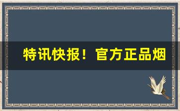 特讯快报！官方正品烟丝怎么买“别开一格”