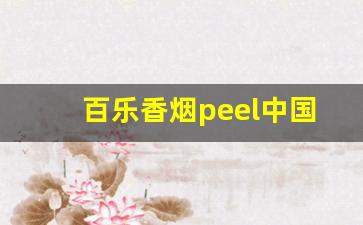 百乐香烟peel中国官网-peel百乐香烟哪种好