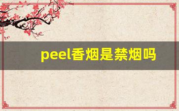 peel香烟是禁烟吗-peel香烟为什么是死人烟