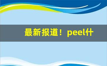 最新报道！peel什么味道最难抽“安不忘虞”