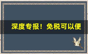 深度专报！免税可以便宜多少钱“以德报怨”