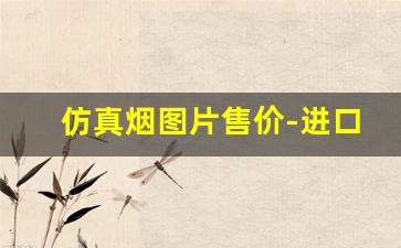 仿真烟图片售价-进口烟品牌图片