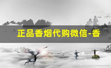 正品香烟代购微信-香烟以假乱真回收