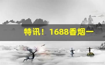 特讯！1688香烟一手批发网推荐“从井救人”