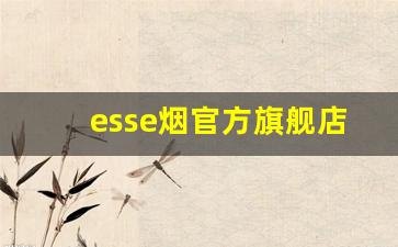 esse烟官方旗舰店-esse烟图片大全