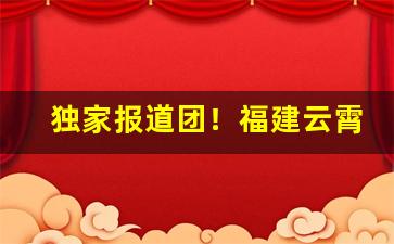 独家报道团！福建云霄香烟品种“沉疴难起”