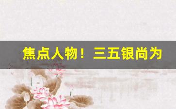 焦点人物！三五银尚为啥在中国买不到了“鼎玉龟符”