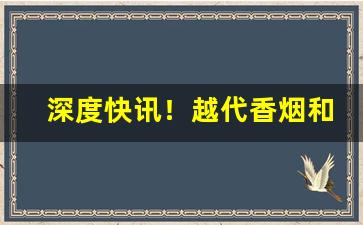 深度快讯！越代香烟和云霄哪个好抽“蹈常习故”