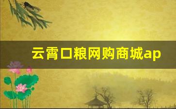 云霄口粮网购商城app-网上能买云霄口粮吗