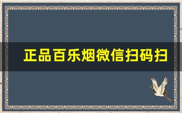 正品百乐烟微信扫码扫得出来吗-百乐烟真假扫码在线查询