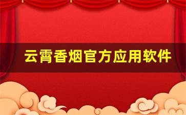 云霄香烟官方应用软件-云霄香烟高清视频