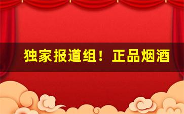 独家报道组！正品烟酒超市“操翰成章”