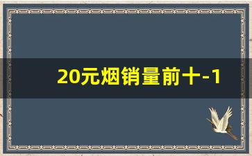 20元烟销量前十-15元左右烟销量排行榜