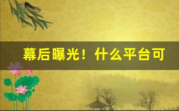 幕后曝光！什么平台可以买烟丝呢“耳热眼跳”