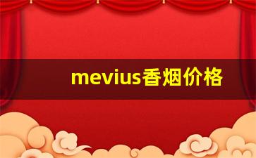 mevius香烟价格表图德国产-mevius香烟和七星香烟有什么区别