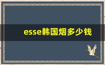 esse韩国烟多少钱一盒-韩国esse烟价格薄荷味