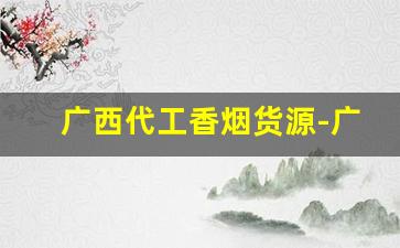 广西代工香烟货源-广西哪里有罐装香烟卖