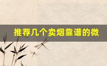 推荐几个卖烟靠谱的微信-朋友圈可以出售正规烟吗