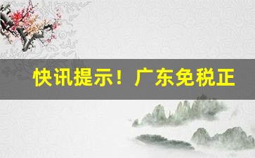 快讯提示！广东免税正品烟草批发微商货到付款“安居乐业”