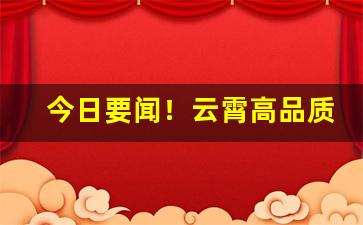 今日要闻！云霄高品质香烟一手货源“不可奈何”