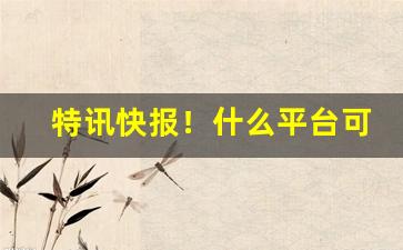 特讯快报！什么平台可以购买外国香烟“恬不知耻”