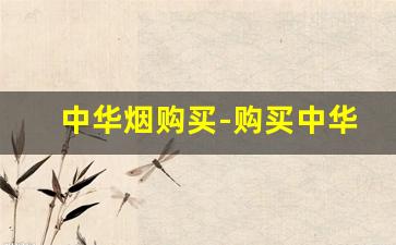 中华烟购买-购买中华烟价格表