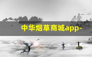中华烟草商城app-中国烟草超市官网里面都有啥
