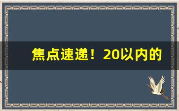 焦点速递！20以内的香烟销量排行“更新换代”