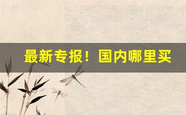 最新专报！国内哪里买批发香烟“废铜烂铁”