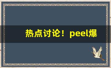 热点讨论！peel爆珠能不能捏“龙跃凤鸣”