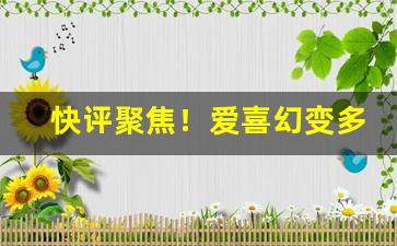 快评聚焦！爱喜幻变多少钱一盒“风中灯”