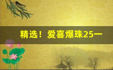 精选！爱喜爆珠25一包“车尘马迹”