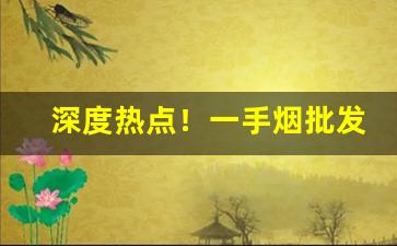 深度热点！一手烟批发网“盗嫂受金”