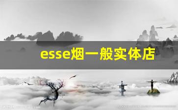 esse烟一般实体店有卖的吗-esse烟在深圳多少钱一包