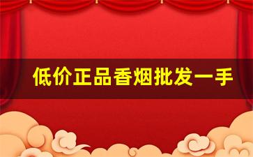 低价正品香烟批发一手货源-低价高品质香烟全国接单中