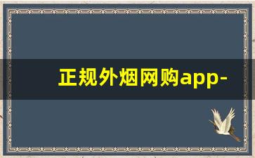 正规外烟网购app-个人如何购买外烟