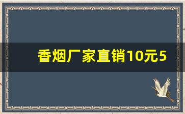 香烟厂家直销10元5元低价-香烟报价表定做