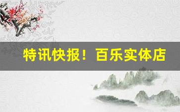 特讯快报！百乐实体店一般哪里有“暗中作乐”