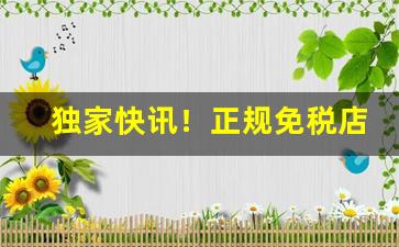 独家快讯！正规免税店香烟“敢不承命”