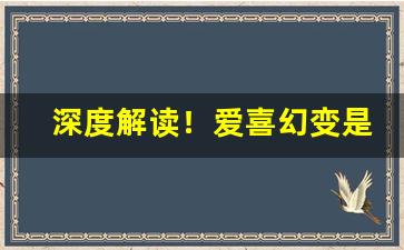 深度解读！爱喜幻变是正规香烟吗“鄂君翠被”