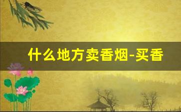 什么地方卖香烟-买香烟在什么地方买