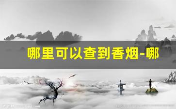 哪里可以查到香烟-哪里能查询香烟真假