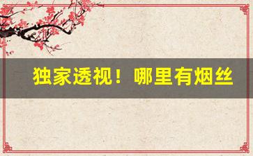 独家透视！哪里有烟丝厂“导德齐礼”