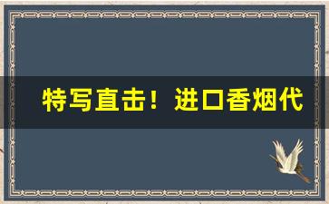 特写直击！进口香烟代购微信号“多言或中”