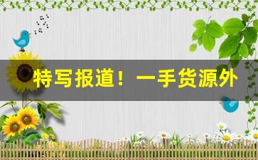 特写报道！一手货源外烟价格“充类至尽”