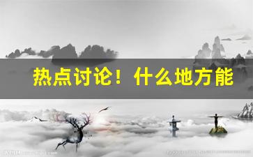 热点讨论！什么地方能买到优质香烟“触目惊”