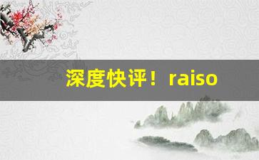 深度快评！raison香烟图片“不务正业”